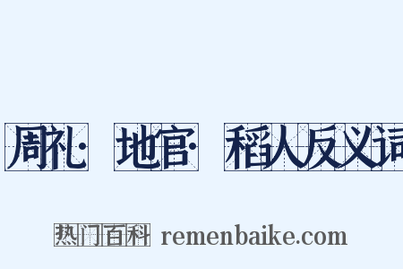周礼·地官·稻人反义词是什么意思的图片